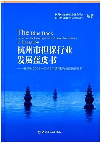 杭州市担保行业发展蓝皮书:基于对2009-2013年信用评估数据的分析