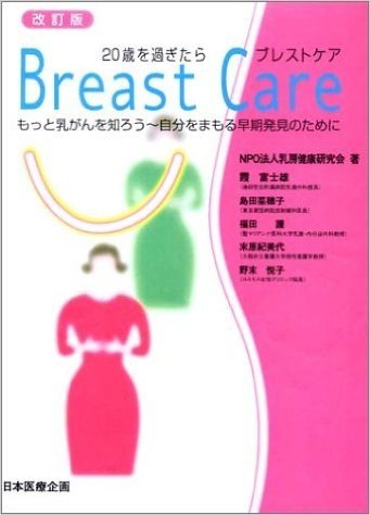 20歳を過ぎたらブレスト・ケア もっと乳がんを知ろう~自分をまもる早期発見のために