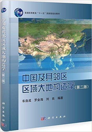 中国及其邻区区域大地构造学(第2版)