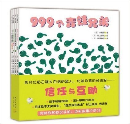 999个青蛙兄弟（全4册）