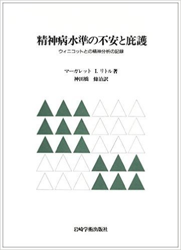 精神病水準の不安と庇護 ウィニコットとの精神分析の記録