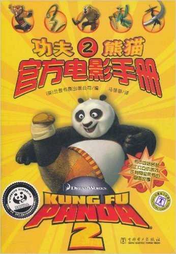 功夫熊猫2:官方电影手册