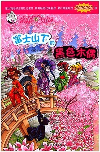 俏鼠菲姐妹冒险系列:富士山下的黑色木偶