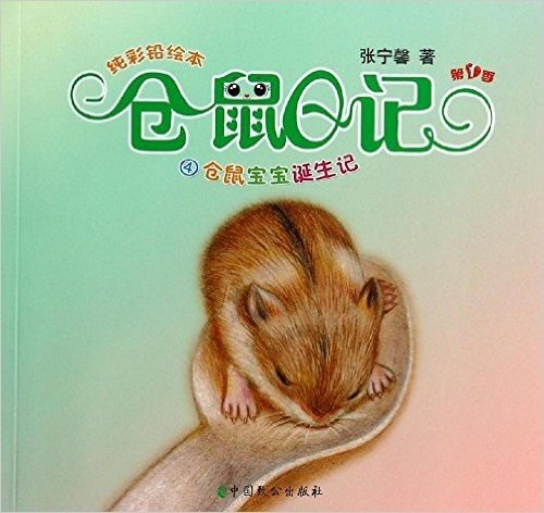 纯彩铅绘本·仓鼠日记4:仓鼠宝宝诞生记