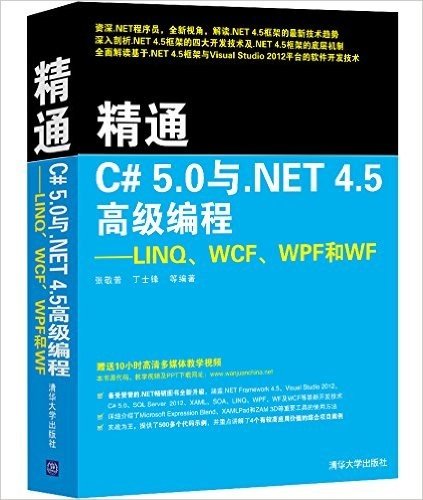 精通C# 5.0与.NET 4.5高级编程:LINQ、WCF、WPF和WF