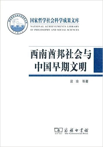 西南酋邦社会与中国早期文明:西南夷政治与文化的演进