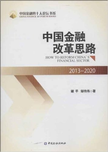 中国金融改革思路(2013-2020)