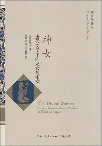 神女:唐代文学中的龙女与雨女