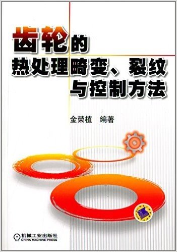 齿轮的热处理畸变、裂纹与控制方法