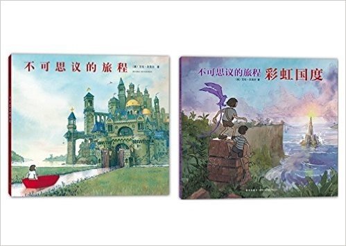 不可思议的旅程+不可思议的旅程：彩虹国度 (套装共2册)