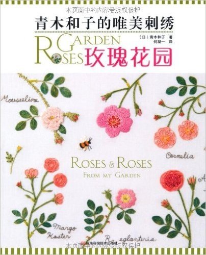 青木和子的唯美刺绣:玫瑰花园