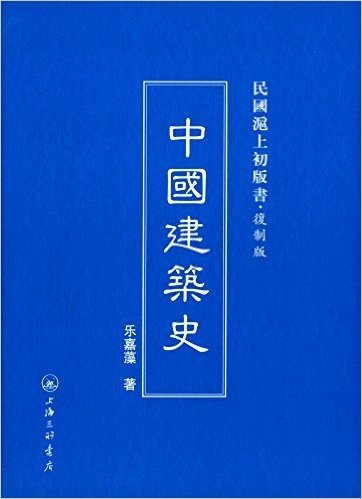 民国沪上初版书:中国建筑史(复制版)