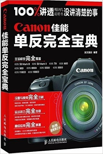 Canon佳能单反完全宝典(附跑焦测试卡)