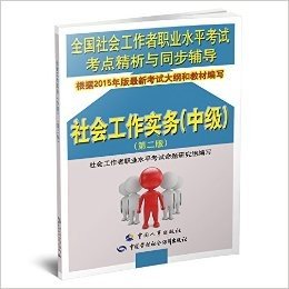 全国社会工作者职业水平考试考点精析与同步辅导:社会工作实务(中级)(第二版)