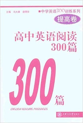 中学英语300训练系列•高中英语阅读300篇(提高卷)