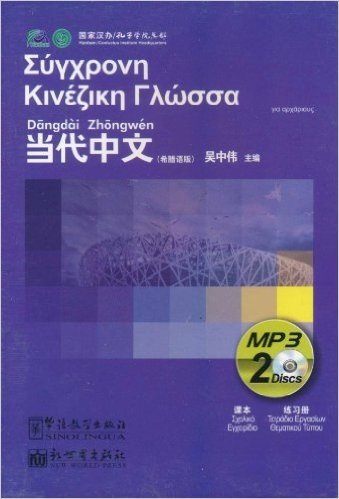 当代中文(希腊语版)(MP3光盘2张)