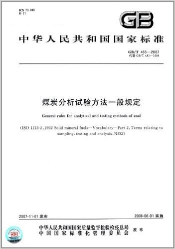 煤炭分析试验方法一般规定(GB/T483-2007代替GB/T483-1998)