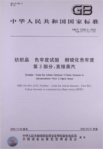 中华人民共和国国家标准:纺织品、色牢度试验、耐硫化色牢度(第3部分)•直接蒸汽(GB/T 11042.3-2005)