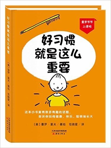 尚童童书·曼罗爷爷上课啦:好习惯就是这么重要