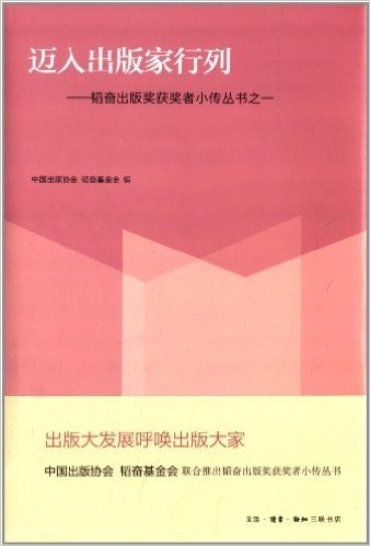 迈入出版家行列:韬奋出版奖获奖者小传丛书之一