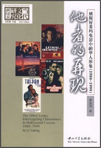 他者的再现:质疑好莱坞电影中的华人形象1980-1999