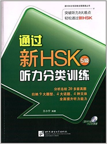 通过新HSK:听力分类训练(5级)(附MP3光盘1张)