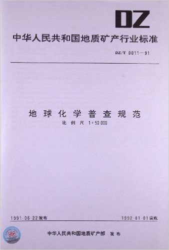 中华人民共和国地质矿产行业标准:地球化学普查规范比例尺1:50、000(DZ/T0011-1991)