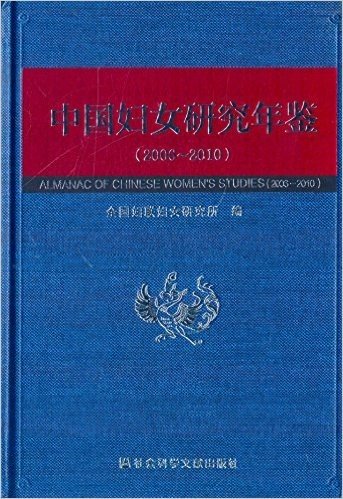 中国妇女研究年鉴(2006-2010)