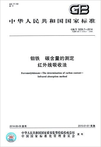 中华人民共和国国家标准:钼铁 碳含量的测定 红外线吸收法(GB/T5059.7-2014代替GB/T5059.7-1988)