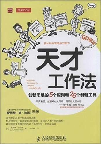 天才工作法:创新思维的5个原则和26个创新工具