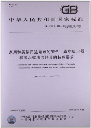 中华人民共和国国家标准:家用和类似用途电器的安全•真空吸尘器和吸水式清洁器具的特殊要求(GB 4706.7-2004)(IEC 60335-2-2:2002)