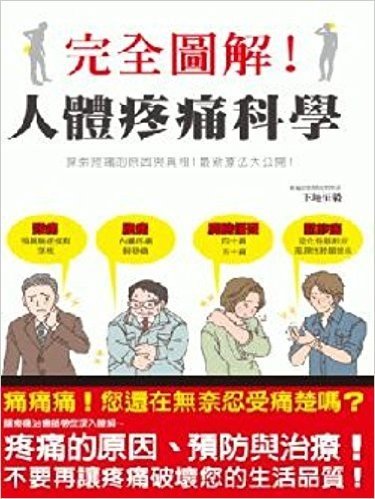 完全圖解!人體疼痛科學