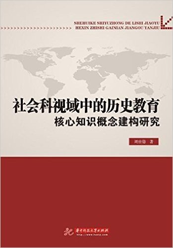 社会科视域中的历史教育核心知识概念建构研究