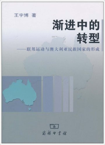 渐进中的转型:联邦运动与澳大利亚民族国家的形成