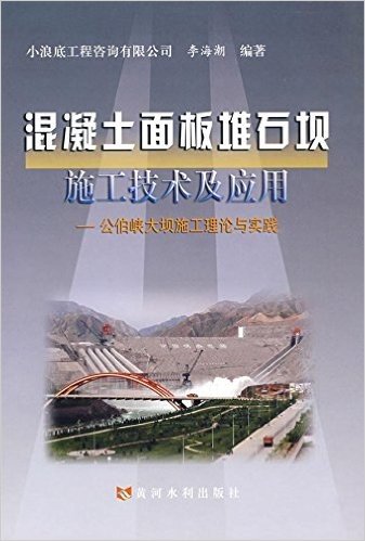 混凝土面板堆石板施工技术及应用:公伯峡大坝施工理论与实践