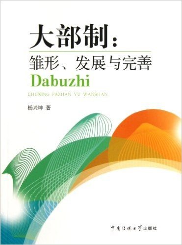 大部制:雏形、发展与完善