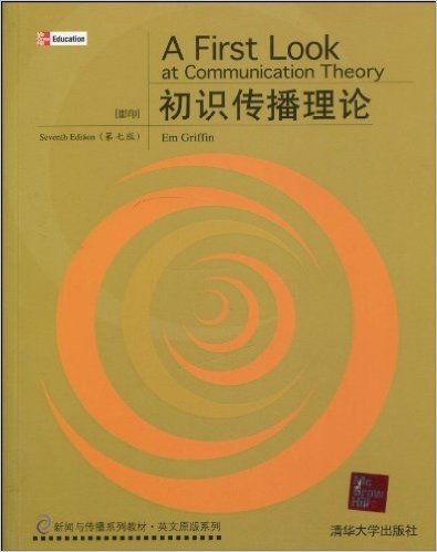 新闻与传播系列教材•英文原版系列•初识传播理论(第7版•影印)