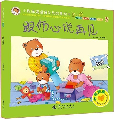 小熊满满健康系列故事绘本·心理健康:跟伤心说再见(3-6岁)