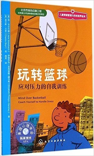 儿童情绪管理与性格培养绘本·玩转篮球:应对压力的自我训练