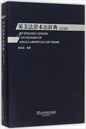 英美法律术语辞典(英汉双解)