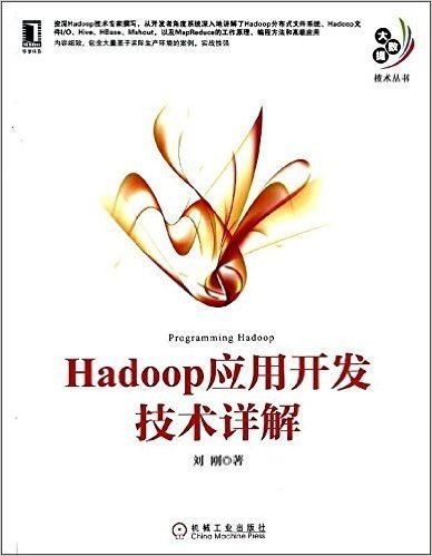 Hadoop应用开发技术详解