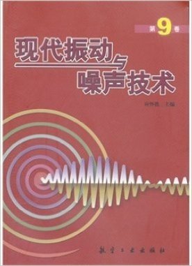 现代振动与噪声技术(第9卷)