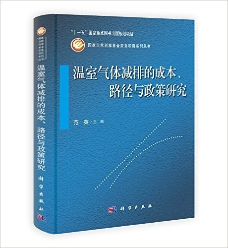 温室气体减排的成本、路径与政策研究