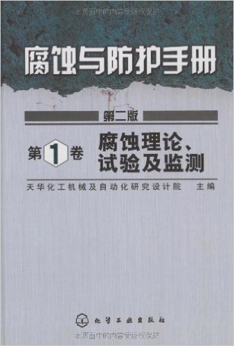 腐蚀与防护手册:腐蚀理论、试验及监测(第1卷)(第2版)