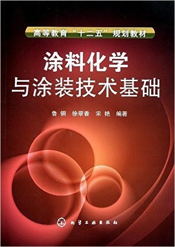 涂料化学与涂装技术基础