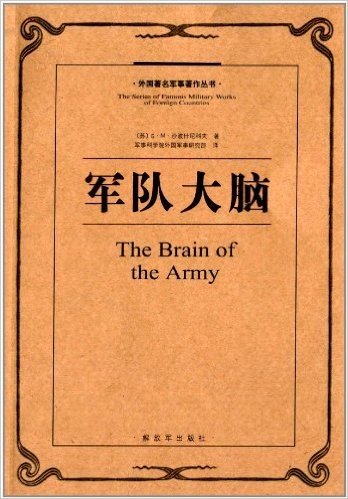 外国著名军事著作丛书:军队大脑
