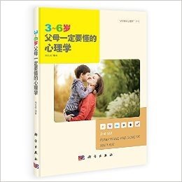 "父母学点心理学"系列:3-6岁父母一定要懂的心理学