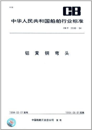 中华人民共和国船舶行业标准:铝黄铜弯头(CB/T、3590-1994)(CB/T 3590-1994)