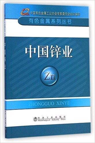 中国锌业/有色金属系列丛书