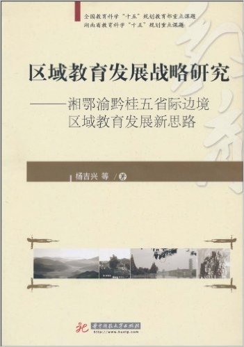 区域教育发展战略研究:湘鄂渝黔桂五省际边境区域教育发展新思路